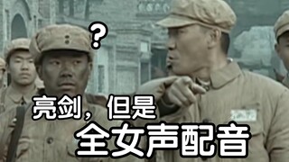 李云龙：谁教你这么配音的？