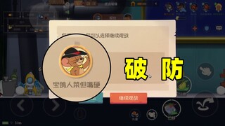 猫和老鼠手游：队友进洞被抓 名字我破防了！