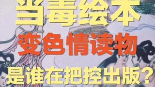 当儿童绘本变色情读物后，当哪吒都能被画成裸露身体后，请让我发出合理质问：到底是谁让毒绘本在市场流通？