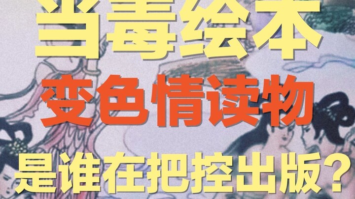 壮汉吻儿童臀部、男童舔女生手臂……儿童绘本为何频频沦为色情读物？一定要严查背后发行的那些人