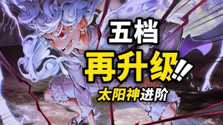 路飞会有“六档”吗？太阳神的秘密在哪里？探讨路飞未来的“升级”方向！路飞2025生日特别篇