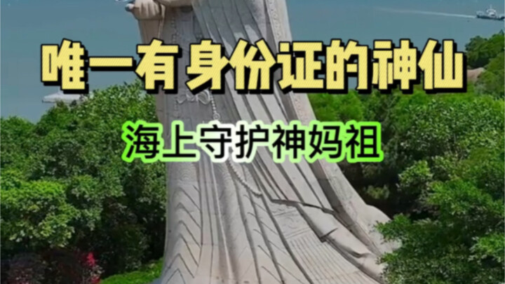 全世界唯一有身份证的神明 坐火车也得买票