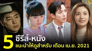 5 ซีรีส์เกาหลี-หนัง น่าดูแนะนำ สำหรับ เดือน เมษายน 2021