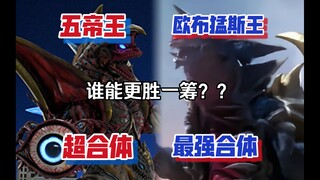 超合体vs最强合体，谁才是最强的平成三杰快乐兽？