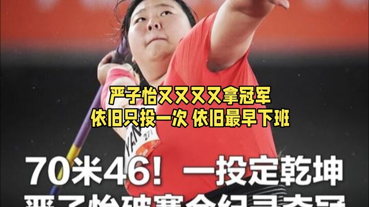 “A world record was set in 2008, but she was born in 2008.” Yan Ziyi once again takes the championsh