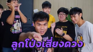 ลูกโป่งยักษ์ แตกที่ใครโดน