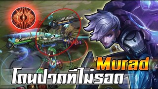 ROV : MURAD เมื่อเจอแบทแมนสายล้วงควรเล่นยังไง ไอเทมแก้ ปาดทีไม่รอด!!