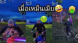 รวมคลิป Free Fire เมื่อเหม็นเมีย🤣 ตลกๆ ฮาๆ เกรียนๆ ในTiktok! EP. 526