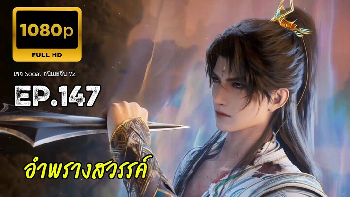 อำพรางสวรรค์ ตอนที่ 147 ซับไทย