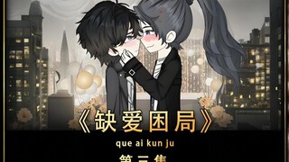 《缺爱困局》第三集：放过我