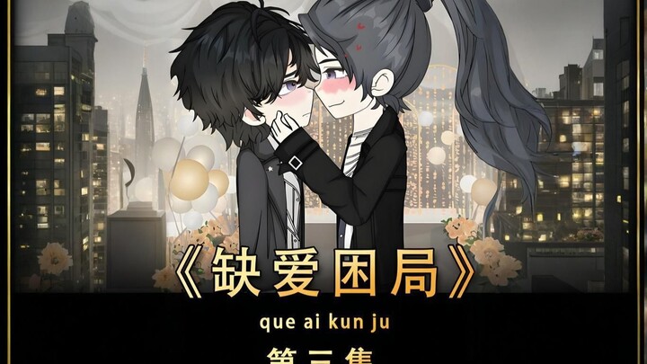 《缺爱困局》第三集：放过我