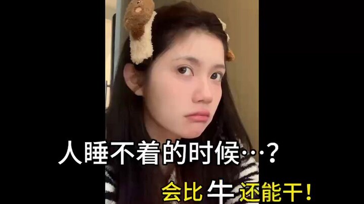 睡不着是吧？那你起来干活。