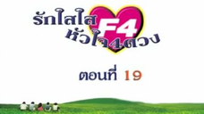 Meteor Garden 2001 รักใสๆ หัวใจ 4 ดวง ภาค1- ตอนที่ 19 (ตอนจบ)