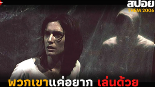 จะทำยังไงเมื่อบุคคลปริศนา มาขอเล่นกับคุณ - สปอยหนัง Them 2006