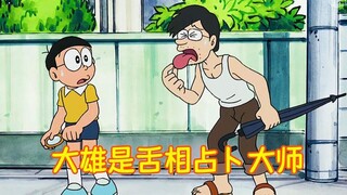 哆啦A梦：大雄成了舌相占卜大师，专门看人舌头，预知未来