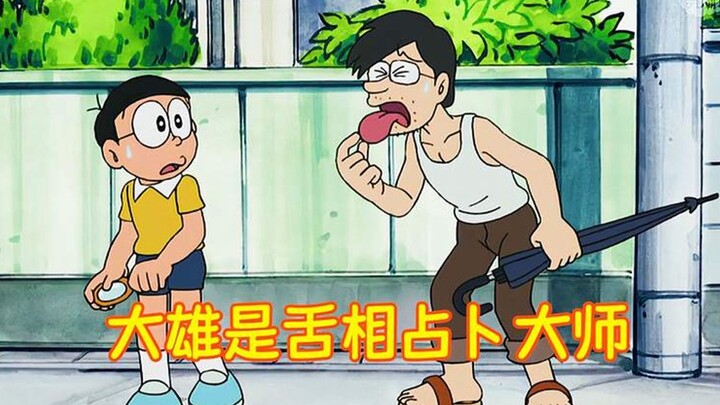 哆啦A梦：大雄成了舌相占卜大师，专门看人舌头，预知未来