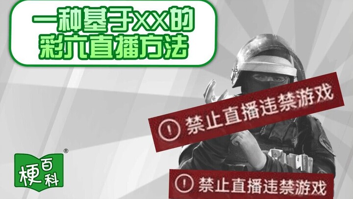[Meme Encyclopedia] What is the XX-based Rainbow Six live streaming method?