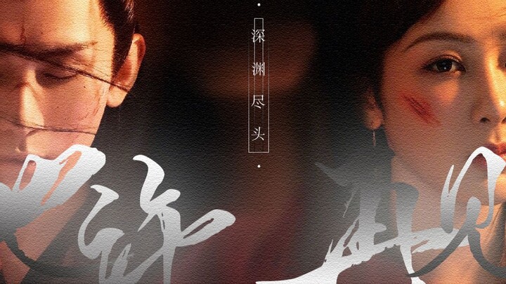 Ai bảo họ không phải là đôi bên cùng hướng về nhau!｜“Cuối vực sâu, có lẽ sẽ gặp lại” · Kỷ niệm kết t