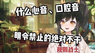 【礼墨Sumi】好消息能播asmr了，坏消息瓜咪是规则战士