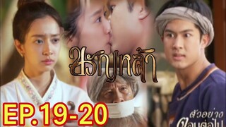 จูบหึง!! ปานแก้วถูกจับตัวไป! ขวัญหล้า​EP.19 -​ EP.20#ชิงชิงคริษฐา #ภูมิเกียรติภูมิ #drama