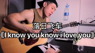 落日飞车《I Know You Know I Love You》，来自一位粗糙的健身教练的温柔翻唱