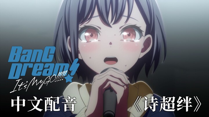 【中文配音】由我们开启的故事别想当没发生过!!!!!! BanG Dream! It's MyGO!!!!! 第十集后半（附翻唱）