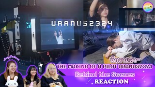 [ Regency ep.141 ] THE MAKING OF A PILOT URANUS2324 Behind the Scenes Reaction | Hold งาน มาฮาก่อน