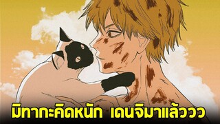 chainsaw man ภาค2 - ตอน5 (102) การตัดสินใจของมิทากะ!? [คุยหลังอ่าน+สปอย]