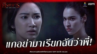 ฉันเกลียดแก อย่ามาเรียกฉันว่าพี่ | HIGHLIGHT ศีรษะมาร EP2 | ช่อง8