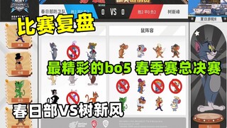 【比赛复盘】最精彩的bo5 春季赛总决赛 春日部对战树新风 上