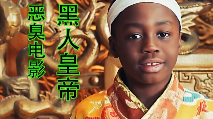 明朝皇帝被黑人绿了???儿子还成了皇帝???这电影真给我干吐了