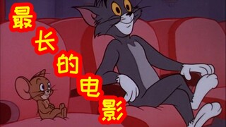 【猫和老鼠】最长的电影