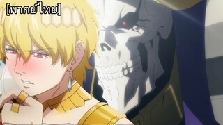 ดุเดือด...|Overlord IV [พากย์ไทย]