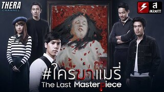 คดีฆาตกรรมจิตกรสาว ดังจนโลกโซเชียลต้องช่วยกันสืบ!!! | สปอย The Last Masterpiece