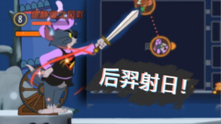 [猫和老鼠]一局游戏，三个演子
