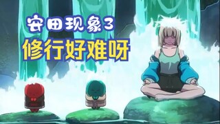 安田现象3️⃣修行好难呀。。。【短片推荐】
