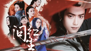 〖论肖战与85花的适配度〗中心向拉郎|BE剧情向 ◎问红尘