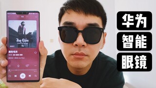 小泽vlog：华为GentleMonster眼镜体验 你以为是个智能眼镜？