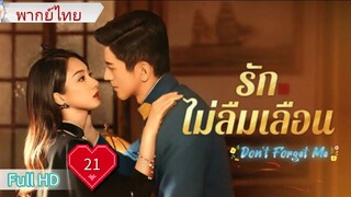 รักไม่ลืมเลือน Don’t Forget Me  Ep21  HD1080P พากย์ไทย [2024]