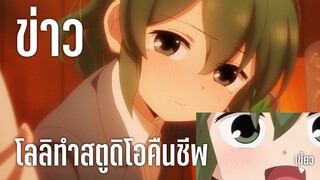 ข่าว 'โลลิทำสตูดิโอคืนชีพ'