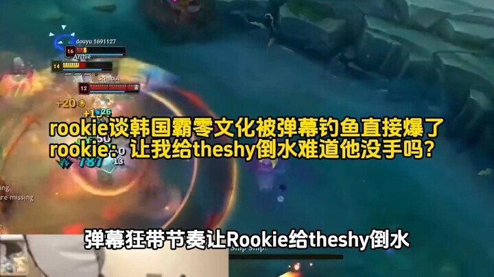 التعليقات المباشرة تطلب من Rookie أن يصب الماء لـ Theshy!