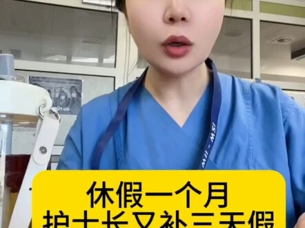 护士长很不情愿地又给我了三天假  #护士出国  #护士聊护士  #Annby德国护士团