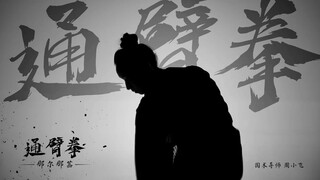 邓婵玉(那尔那茜)-通臂拳！《封神第一部》新人演员展示传统武术