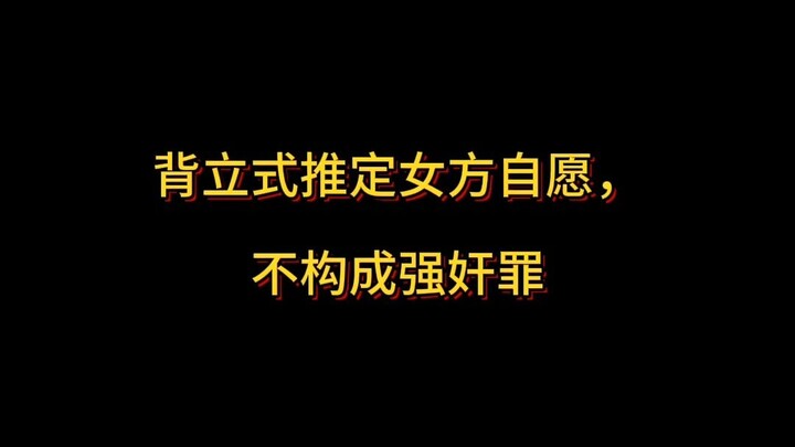 Tư thế quay lưng không đủ để xác định sự đồng ý của nữ giới, do đó không cấu thành tội cưỡng hiếp.
