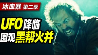 【扁豆】UFO降临围观黑帮火并？《冰血暴》第二季P3大结局