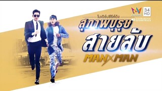 สุภาพบุรุษสายลับ EP12