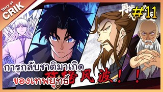 [พากย์มังงะ] การกลับชาติมาเกิดของเทพยุทธ์  ตอนที่ 11 [มังงะจีน/พระเอกเทพ/มังงะใหม่]