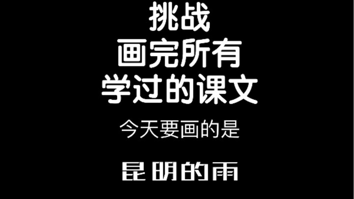 تحدي رسم كلّ نصوص اللغة الصينية التي تعلّمتها! اليوم سأرسم: المطر في كونمينغ～