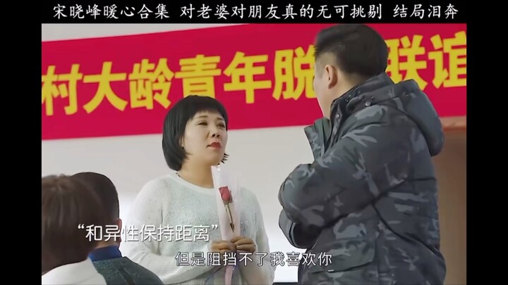 รวมคลิปอบอุ่นหัวใจของซ่งเสี่ยวเฟิง: กับภรรยา กับเพื่อน ไม่มีที่ติจริงๆ ตอนจบทำเอาหลั่งน้ำตา