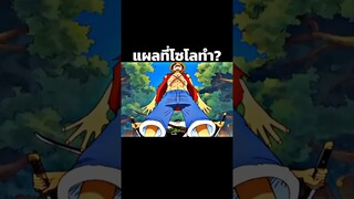 #anime #luffy #onepiece #youtubeshorts #ฟีด #วันพีช #อนิเมะ #short #shorts